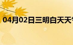 04月02日三明白天天气预报和夜间天气预报