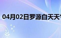 04月02日罗源白天天气预报和夜间天气预报