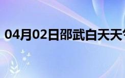 04月02日邵武白天天气预报和夜间天气预报