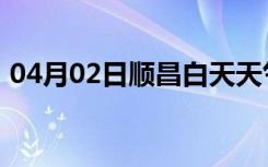 04月02日顺昌白天天气预报和夜间天气预报