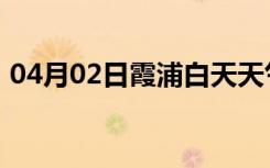 04月02日霞浦白天天气预报和夜间天气预报