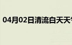 04月02日清流白天天气预报和夜间天气预报