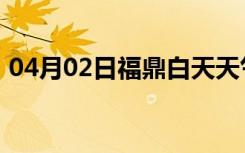04月02日福鼎白天天气预报和夜间天气预报