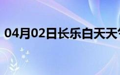 04月02日长乐白天天气预报和夜间天气预报