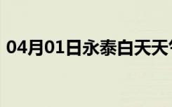 04月01日永泰白天天气预报和夜间天气预报