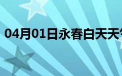 04月01日永春白天天气预报和夜间天气预报