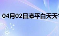 04月02日漳平白天天气预报和夜间天气预报