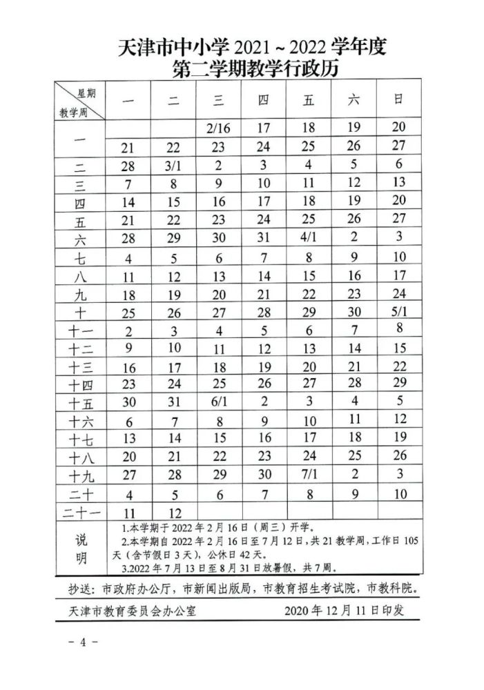2021-2022天津中小学校历公布 寒暑假放假时间安排