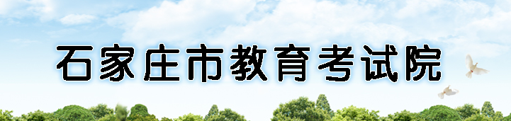 2021年石家庄中考成绩网络查询系统入口