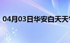 04月03日华安白天天气预报和夜间天气预报