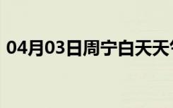 04月03日周宁白天天气预报和夜间天气预报