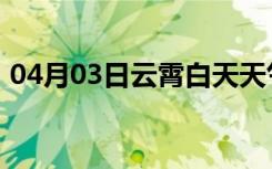 04月03日云霄白天天气预报和夜间天气预报