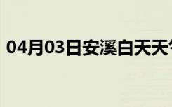 04月03日安溪白天天气预报和夜间天气预报