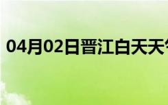 04月02日晋江白天天气预报和夜间天气预报