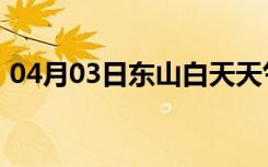 04月03日东山白天天气预报和夜间天气预报