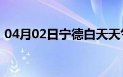 04月02日宁德白天天气预报和夜间天气预报