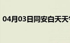 04月03日同安白天天气预报和夜间天气预报