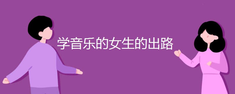学音乐的女生的出路