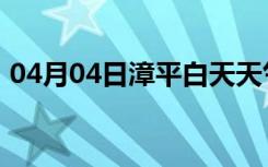 04月04日漳平白天天气预报和夜间天气预报