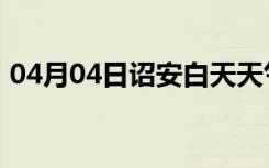 04月04日诏安白天天气预报和夜间天气预报