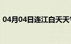 04月04日连江白天天气预报和夜间天气预报