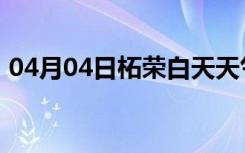 04月04日柘荣白天天气预报和夜间天气预报
