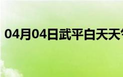 04月04日武平白天天气预报和夜间天气预报