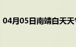 04月05日南靖白天天气预报和夜间天气预报