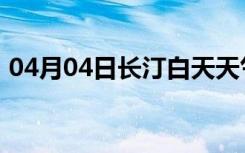 04月04日长汀白天天气预报和夜间天气预报