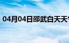 04月04日邵武白天天气预报和夜间天气预报
