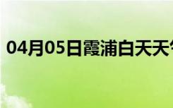 04月05日霞浦白天天气预报和夜间天气预报