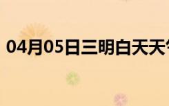 04月05日三明白天天气预报和夜间天气预报