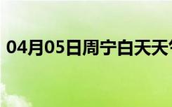 04月05日周宁白天天气预报和夜间天气预报