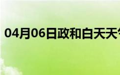 04月06日政和白天天气预报和夜间天气预报