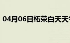 04月06日柘荣白天天气预报和夜间天气预报