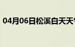 04月06日松溪白天天气预报和夜间天气预报
