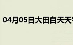 04月05日大田白天天气预报和夜间天气预报