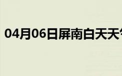 04月06日屏南白天天气预报和夜间天气预报