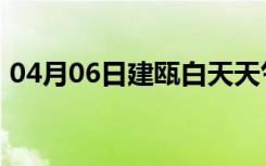 04月06日建瓯白天天气预报和夜间天气预报