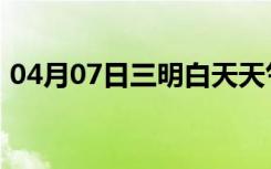 04月07日三明白天天气预报和夜间天气预报