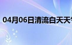 04月06日清流白天天气预报和夜间天气预报