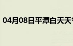 04月08日平潭白天天气预报和夜间天气预报