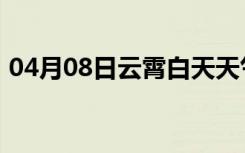 04月08日云霄白天天气预报和夜间天气预报