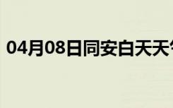 04月08日同安白天天气预报和夜间天气预报