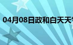 04月08日政和白天天气预报和夜间天气预报