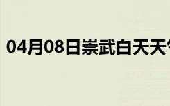 04月08日崇武白天天气预报和夜间天气预报