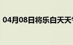 04月08日将乐白天天气预报和夜间天气预报