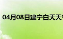 04月08日建宁白天天气预报和夜间天气预报