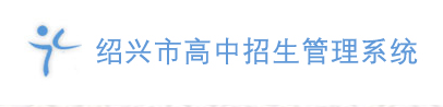 2022浙江绍兴中考报名时间及网站入口