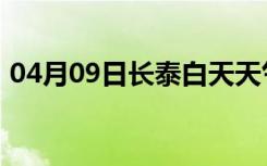 04月09日长泰白天天气预报和夜间天气预报
